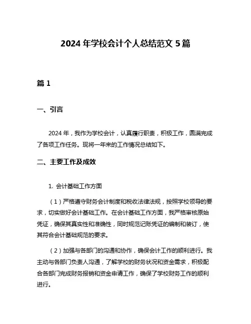 2024年学校会计个人总结范文5篇