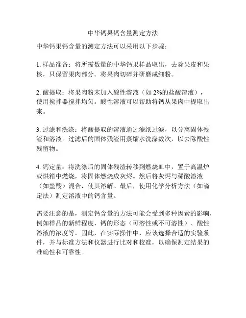 中华钙果钙含量测定方法