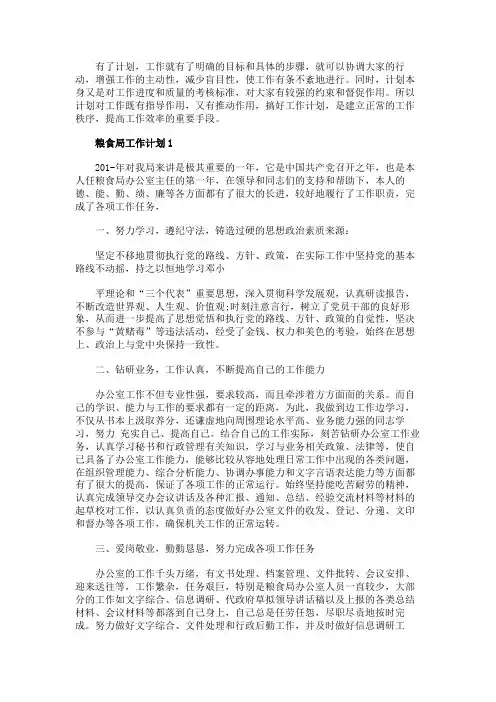 粮食局工作计划例文五篇