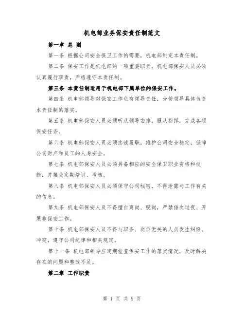 机电部业务保安责任制范文(4篇)