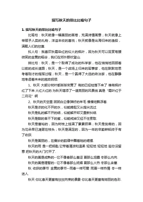 描写秋天的排比比喻句子