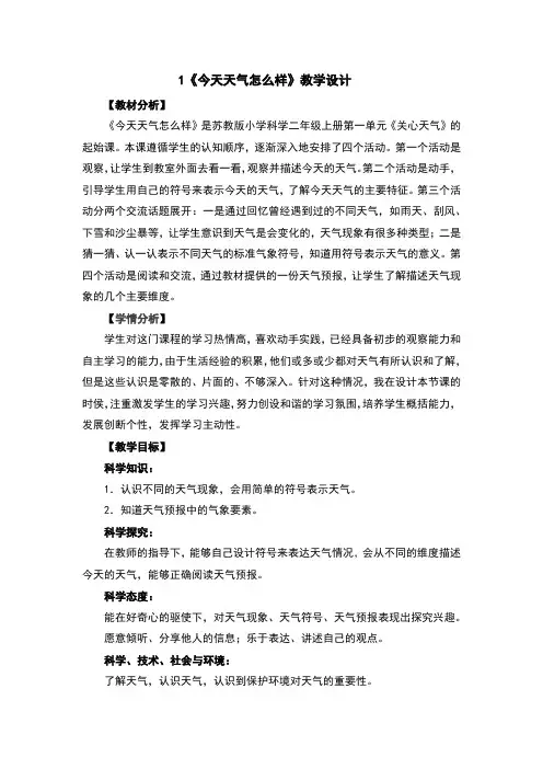 1今天天气怎么样教案及反思