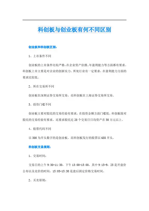 科创板与创业板有何不同区别