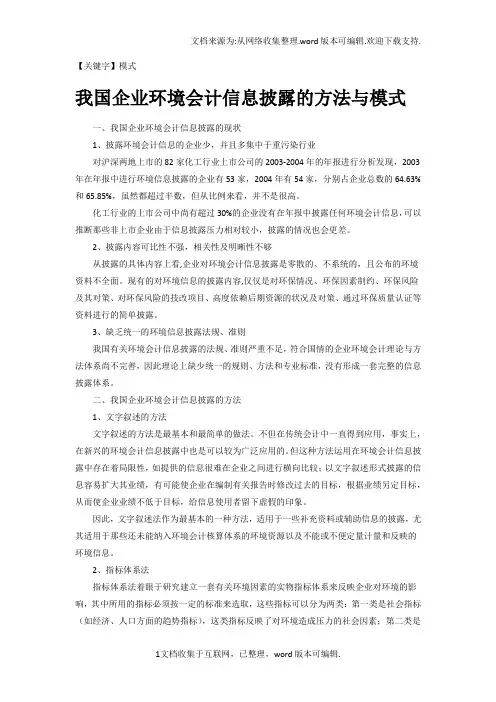 【模式】我国企业环境会计信息披露的方法与模式