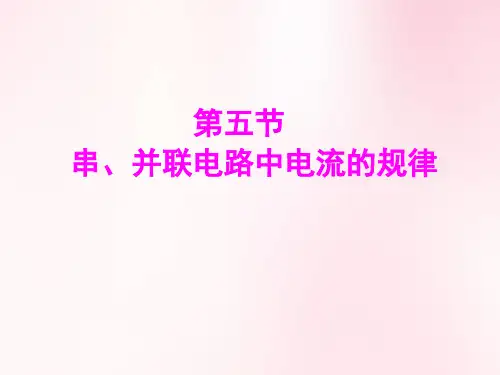 15.5串并联电路的电流规律 完整版课件PPT
