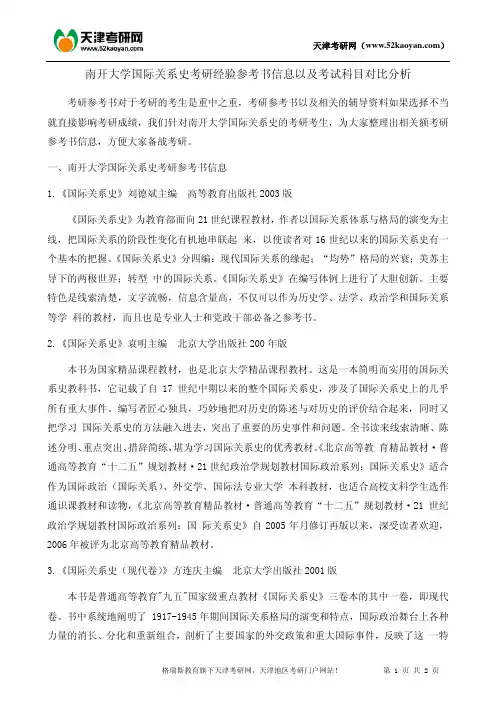 南开大学国际关系史考研经验参考书信息以及考试科目对比分析