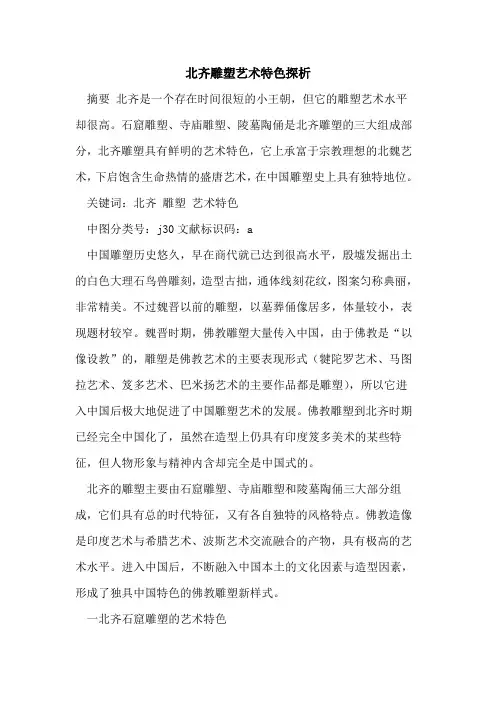 北齐雕塑艺术特色