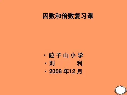 《因数倍数》课件课件1
