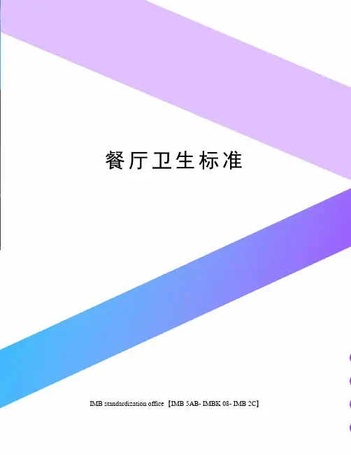 餐厅卫生标准