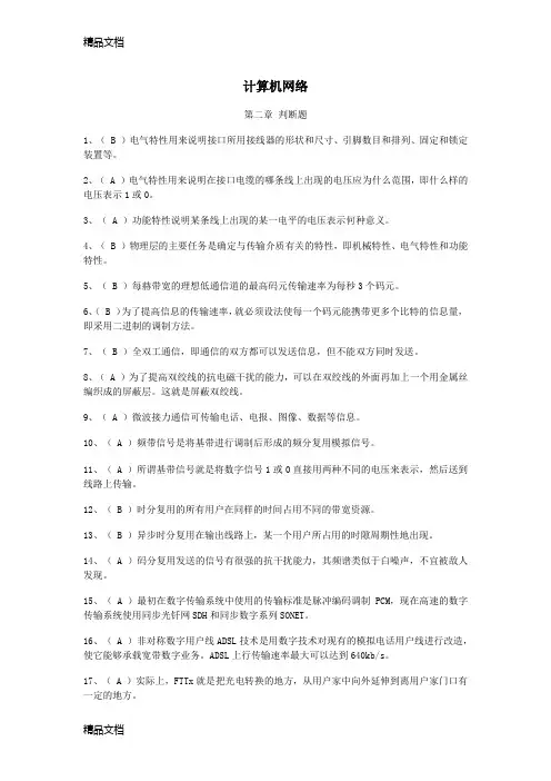 最新计算机网络--判断题(含答案)