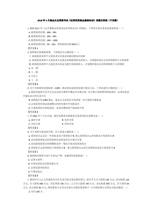 2016年4月基金从业资格考试《证券投资基金基础知识》真题及答案(不完整)