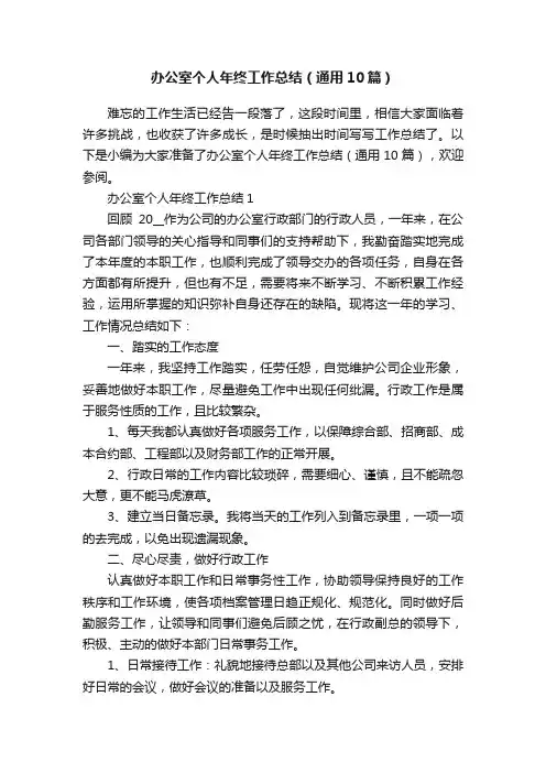 办公室个人年终工作总结（通用10篇）