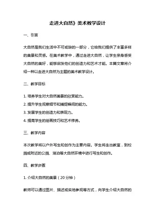 走进大自然》美术教学设计