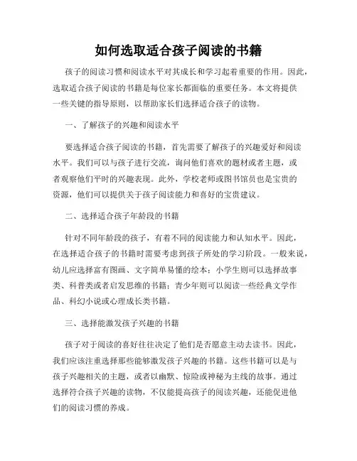 如何选取适合孩子阅读的书籍