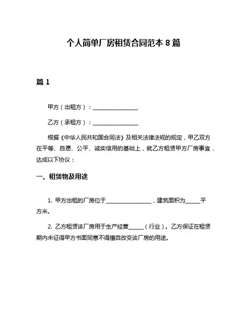 个人简单厂房租赁合同范本8篇