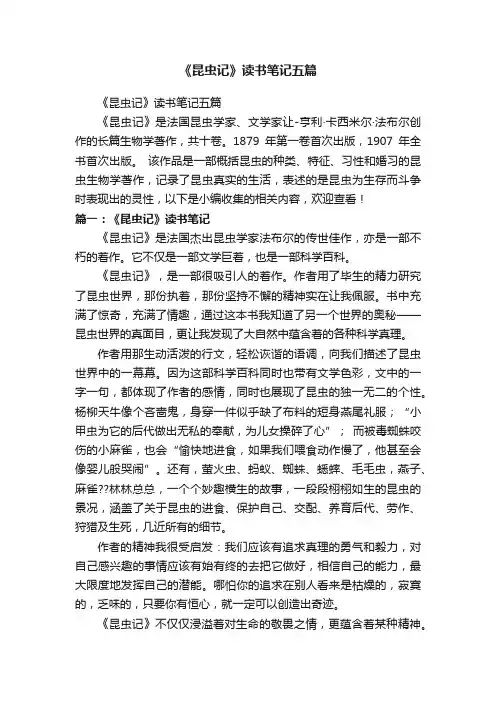 《昆虫记》读书笔记五篇
