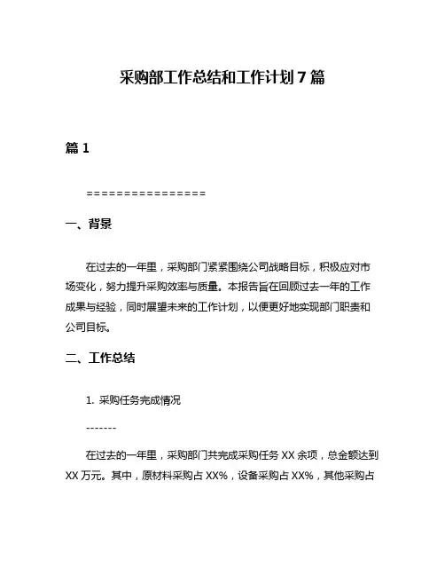 采购部工作总结和工作计划7篇
