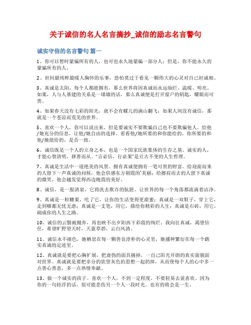 关于诚信的名人名言摘抄_诚信的励志名言警句