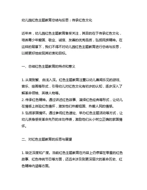 幼儿园红色主题教育总结与反思：传承红色文化