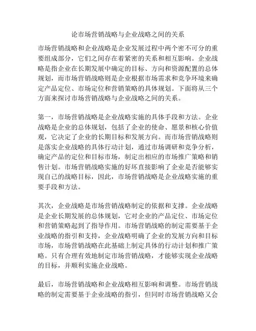 论市场营销战略与企业战略之间的关系