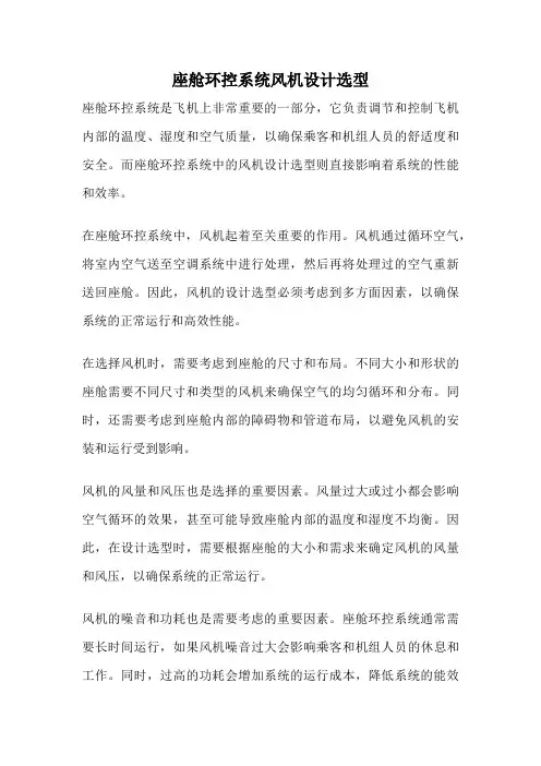 座舱环控系统风机设计选型