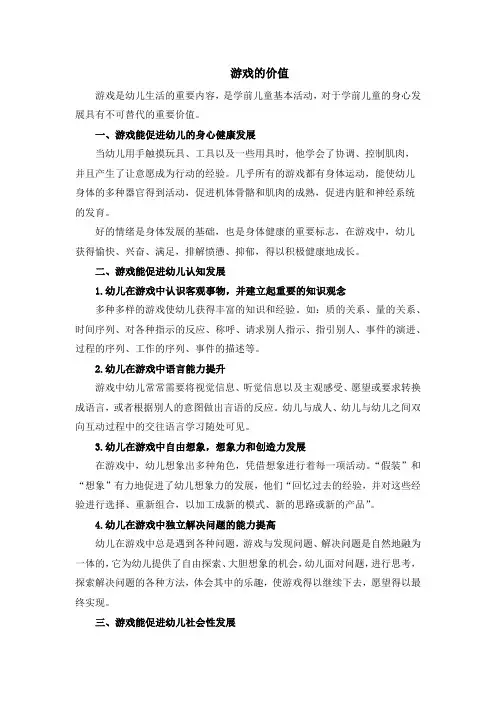 学前儿童游戏：游戏价值【讲义】