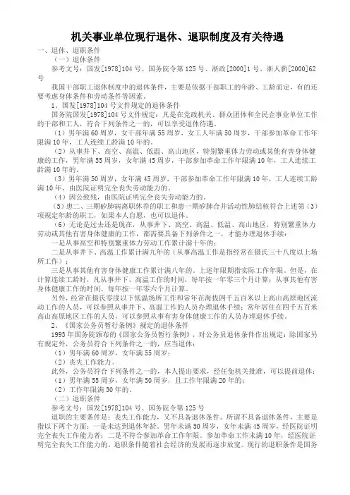机关事业单位现行退休退职制度及有关待遇