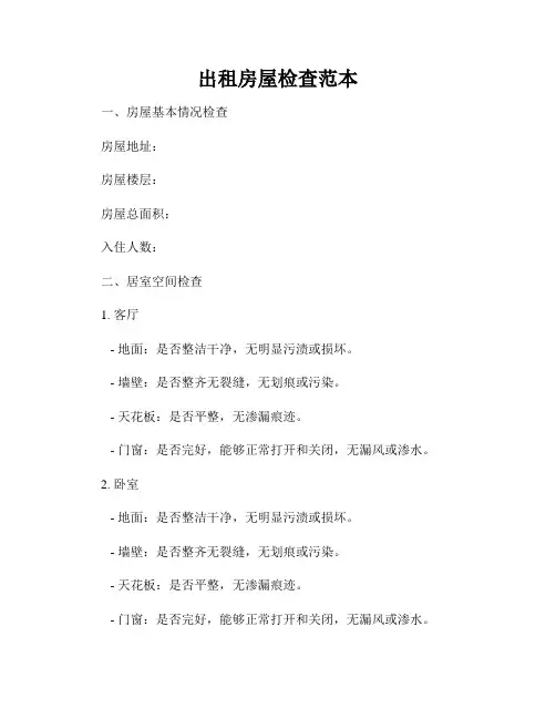 出租房屋检查范本