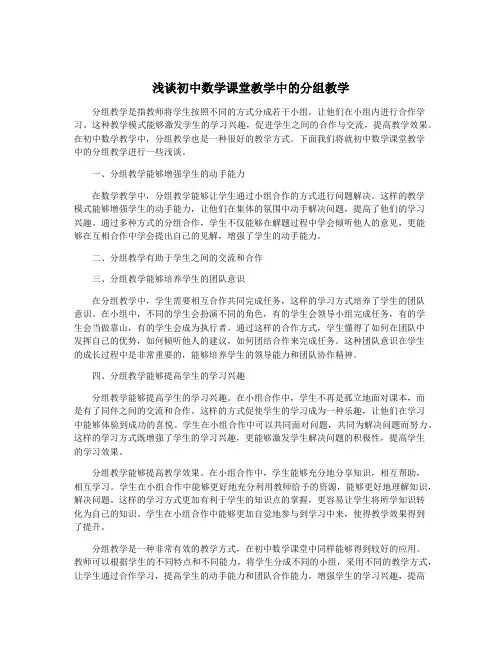 浅谈初中数学课堂教学中的分组教学