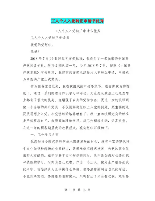 工人个人入党转正申请书优秀(最新篇)