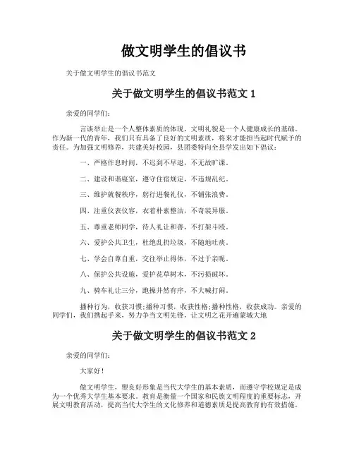 做文明学生的倡议书
