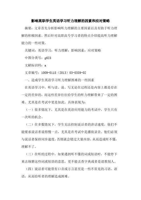 影响高职学生英语学习听力理解的因素和应对策略