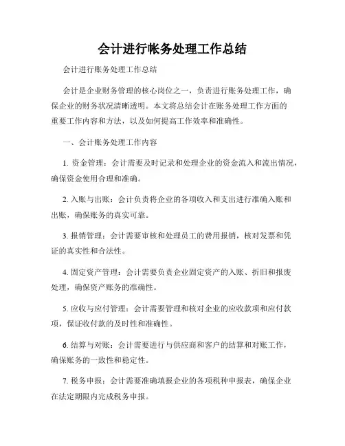 会计进行帐务处理工作总结    