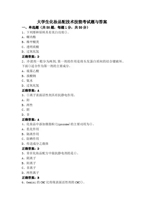 大学生化妆品配技术技能考试题与答案