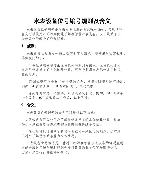 水表设备位号编号规则及含义