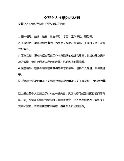 交警个人实绩公示材料