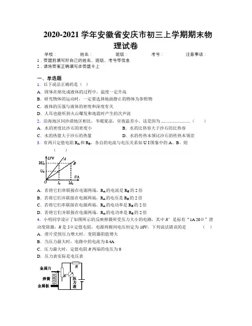 最新2020-2021学年安徽省安庆市初三上学期期末物理试卷及解析