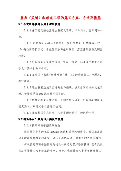 重点(关键)和难点工程的施工方案、方法及措施