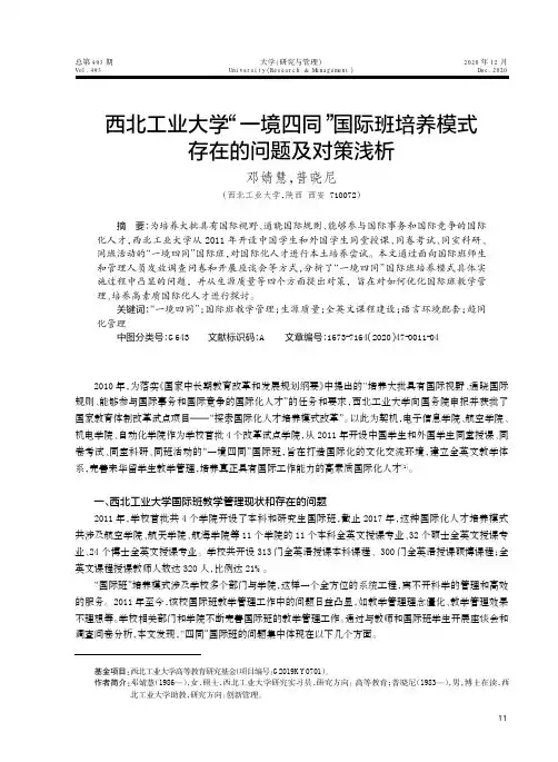 西北工业大学“一境四同”国际班培养模式存在的问题及对策浅析