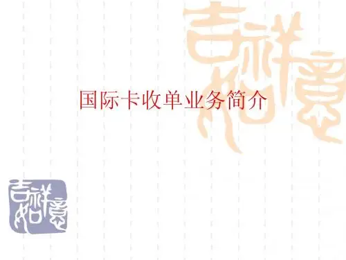 国际卡业务简介(lz)