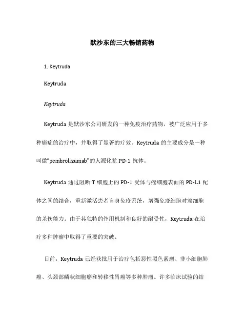 默沙东的三大畅销药物
