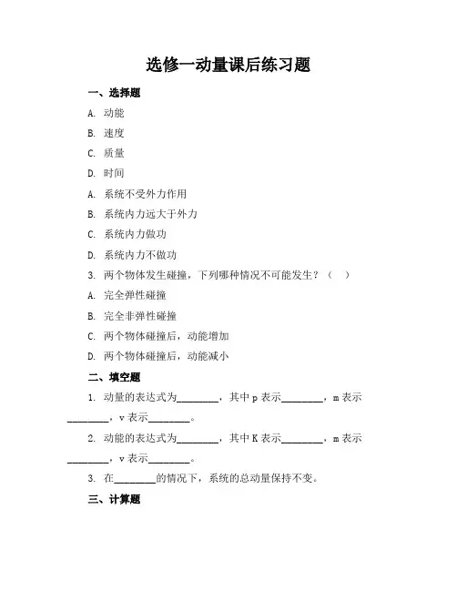 选修一动量课后练习题