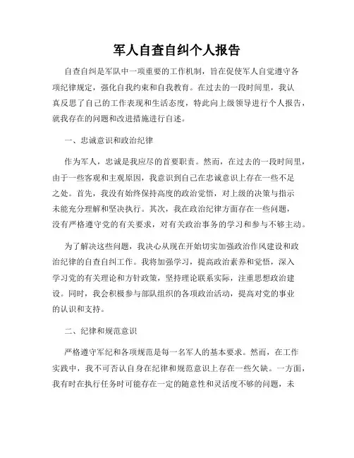 军人自查自纠个人报告