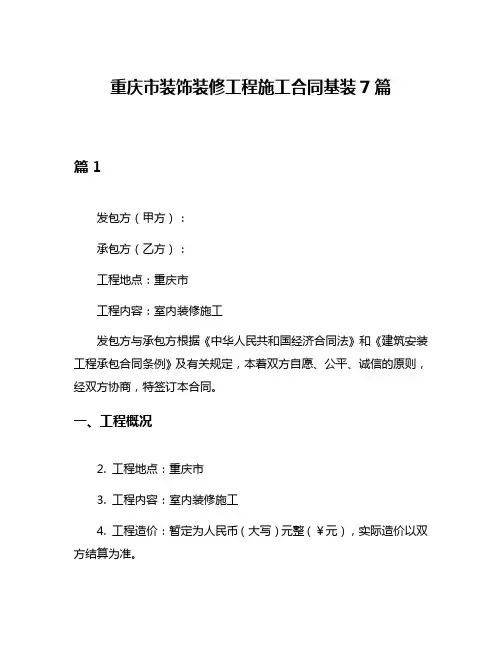 重庆市装饰装修工程施工合同基装7篇