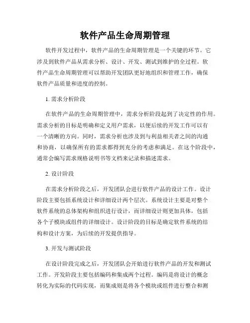 软件产品生命周期管理