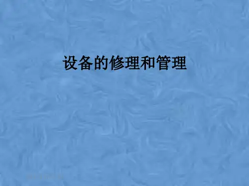 设备的修理和管理