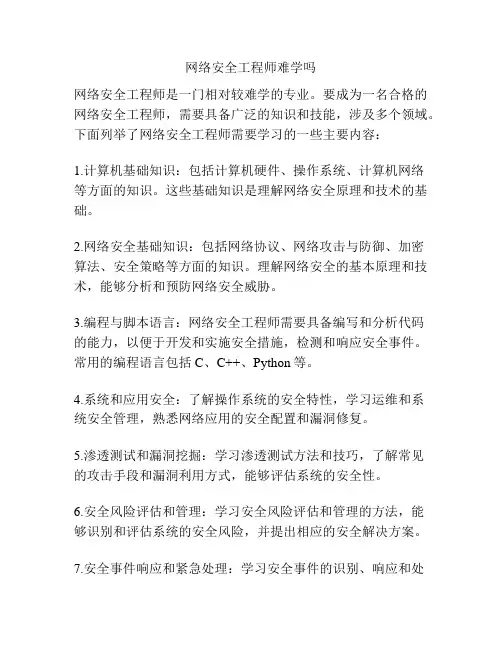 网络安全工程师难学吗