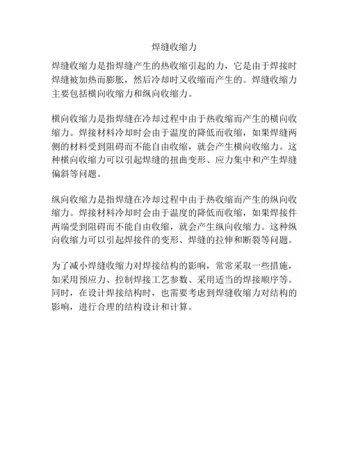 焊缝收缩力