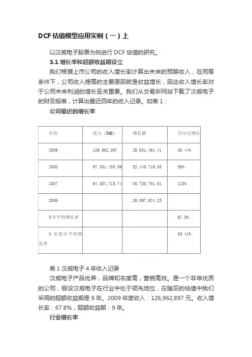 DCF估值模型应用实例（一）上