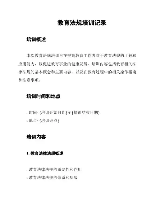 教育法规培训记录